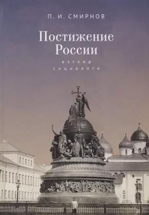 Постижение России: взгляд социолога — 2768498 — 1