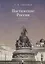 Постижение России: взгляд социолога — 2768498 — 1