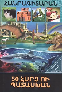 В мире знаний. 50 вопросов и ответов (на армянском языке)