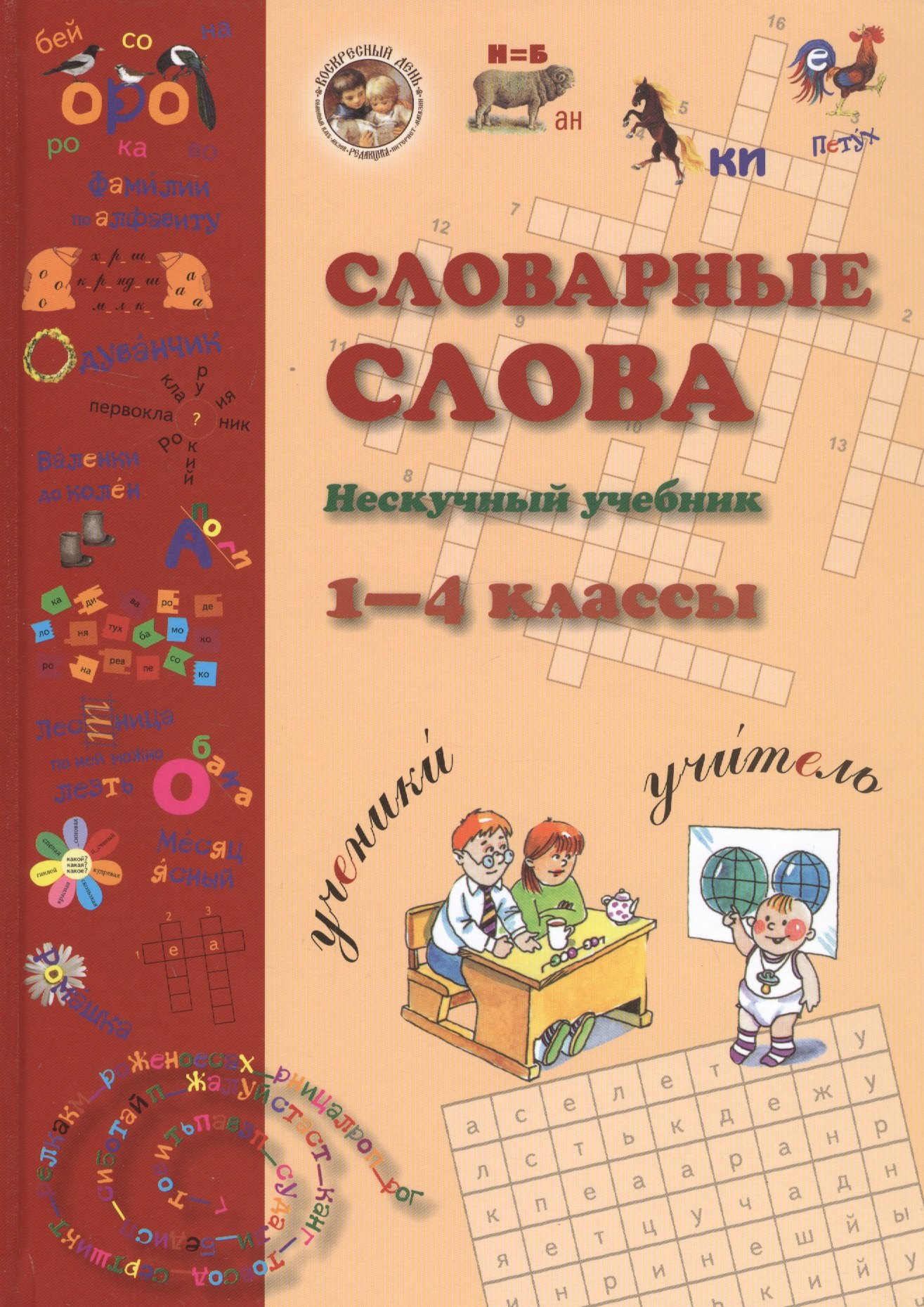 

Словарные слова. Нескучный учебник. 1-4 класс