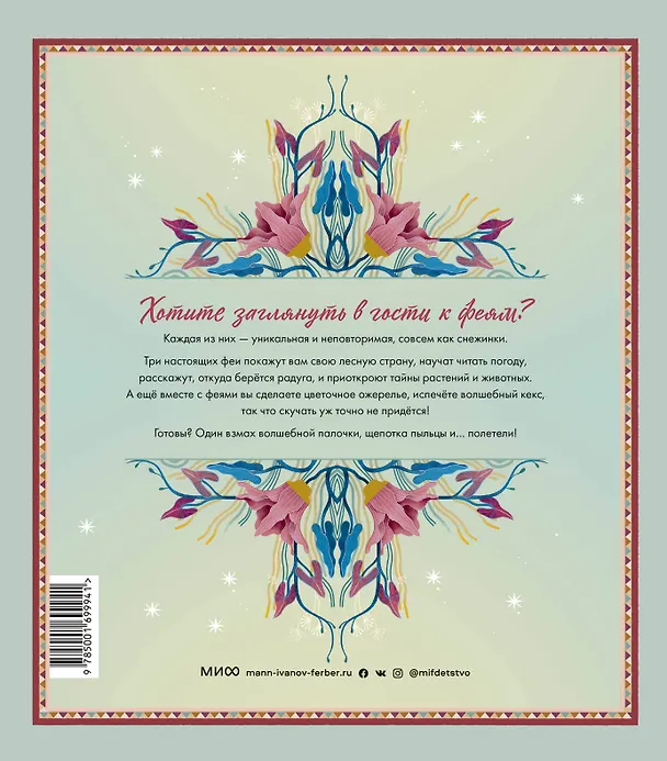 Книга Волшебный мир фей. Вместе с феями изучаем природу, печем кекс, мастерим подарки (Федерика Магрин) — 2