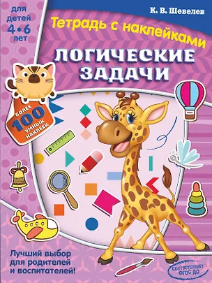 Книга Логические задачи (Константин Шевелев)