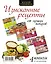 Кухня гурмана. Изысканные рецепты от лучших поваров — 2601128 — 2