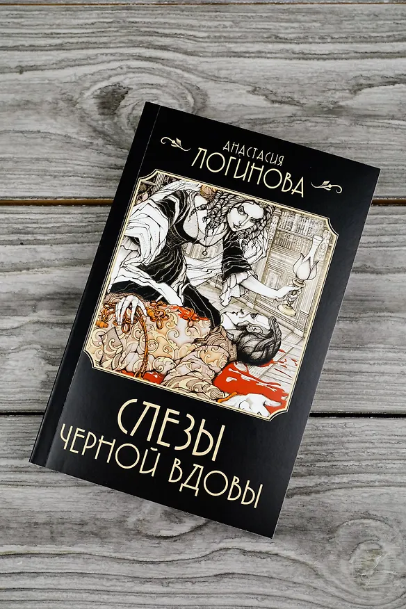 Книга Слезы Черной вдовы (Анастасия Логинова) — 6
