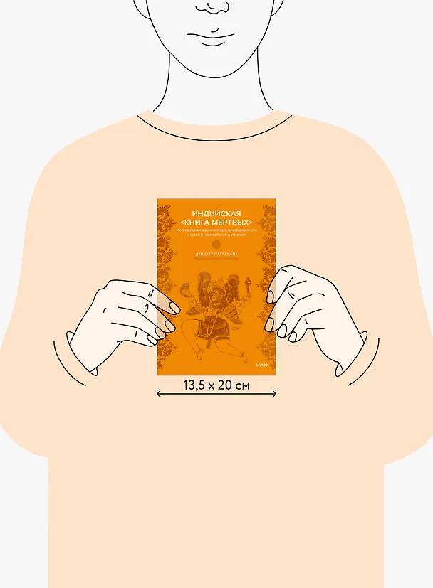 Книга Индийская «Книга мертвых». Исследование мрачного ада, лучезарного рая и путей в страны богов и умерших (Дэвдатт Паттанаик) — 16