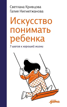 Книга Искусство понимать ребенка. 7 шагов к хорошей жизни (Светлана Кривцова, Галия Нигметжанова)