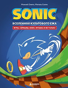 Sonic. Вселенная культового ежа. Игры, сериалы, кино, музыка и не только