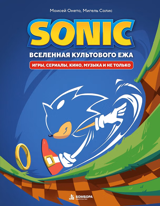 Книга Sonic. Вселенная культового ежа. Игры, сериалы, кино, музыка и не только (Моисей Онето, Мигель Солис) — 1