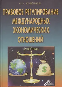 Правовое регулирование международных экономических отношений. Учебник