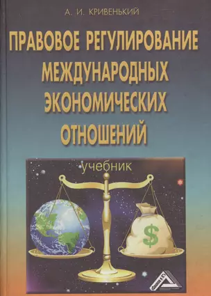 Правовое регулирование международных экономических отношений. Учебник — 2060620 — 1