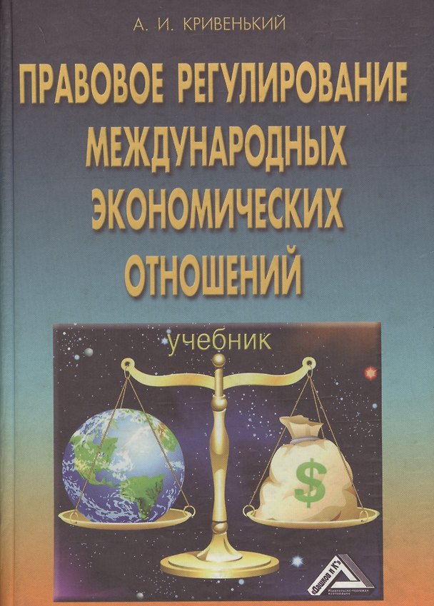 Книга Правовое регулирование международных экономических отношений. Учебник (Александр Кривенький) — 1
