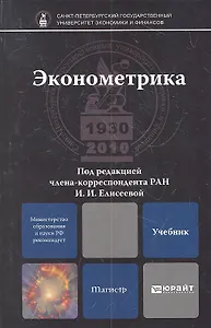 Эконометрика: учебник для магистров