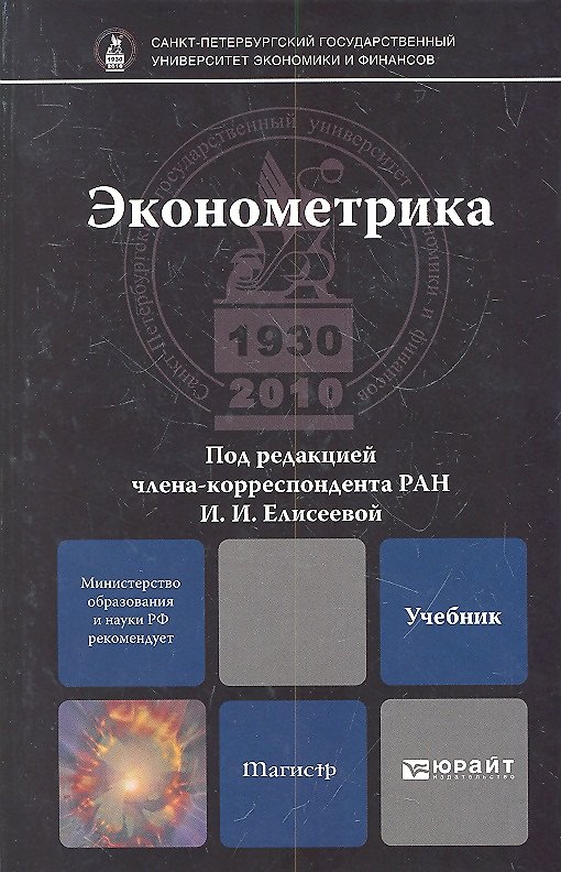 Книга Эконометрика: учебник для магистров () — 1