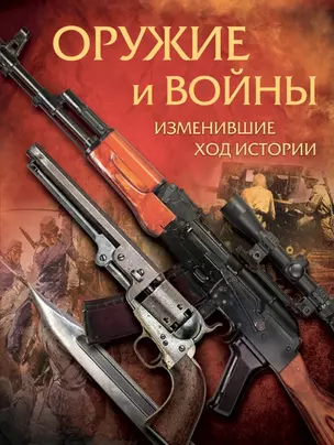 Оружие и войны, изменившие ход истории — 2442291 — 1