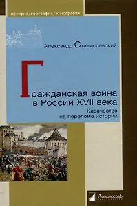 Гражданская война в России XVII века. Казачество на переломе истории