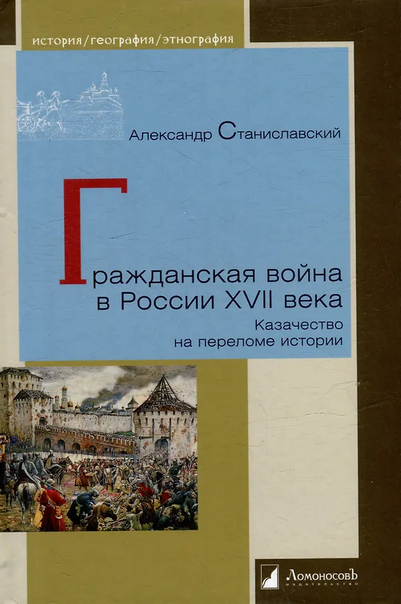 Книга Гражданская война в России XVII века. Казачество на переломе истории (Александр Станиславский) — 1