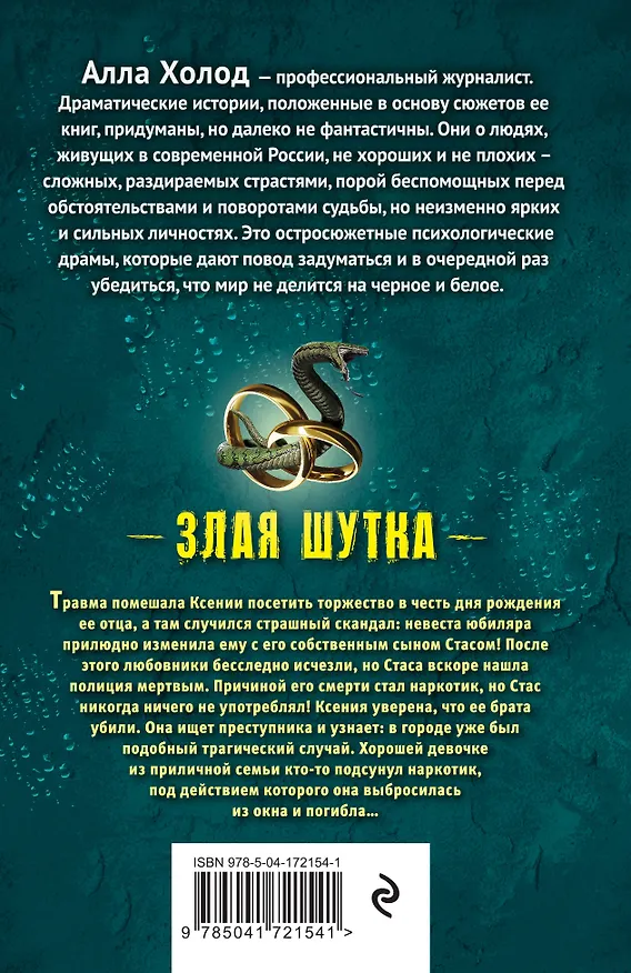Книга Злая шутка (Алла Холод) — 2