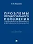 Проблемы процессуального положения подозреваемого и обвиняемого в досудебном производстве. Монография — 3045114 — 1