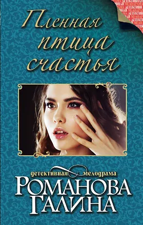 Книга Пленная птица счастья : роман (Галина Романова)