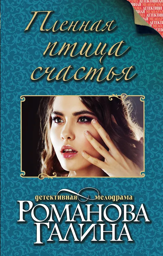 Книга Пленная птица счастья : роман (Галина Романова) — 1
