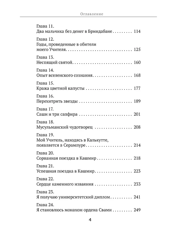 Книга Автобиография йога (Парамаханса Йогананда) — 8