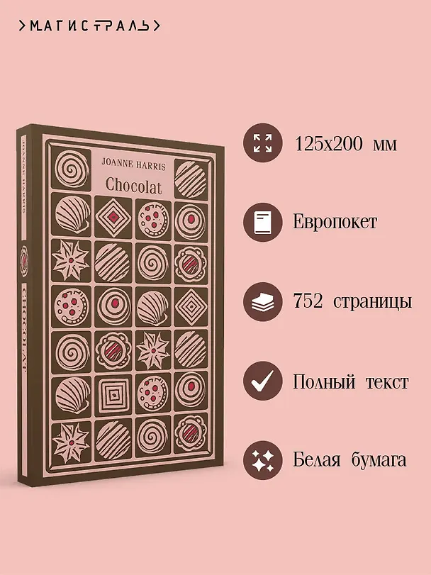 Книга Chocolat (Джоанн Харрис) — 6