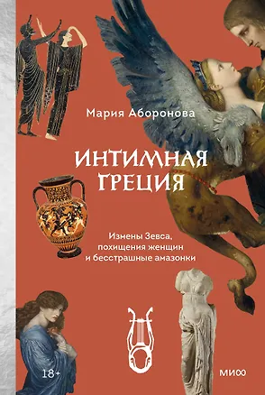 Книга Интимная Греция. Измены Зевса, похищения женщин и бесстрашные амазонки (Мария Аборонова)