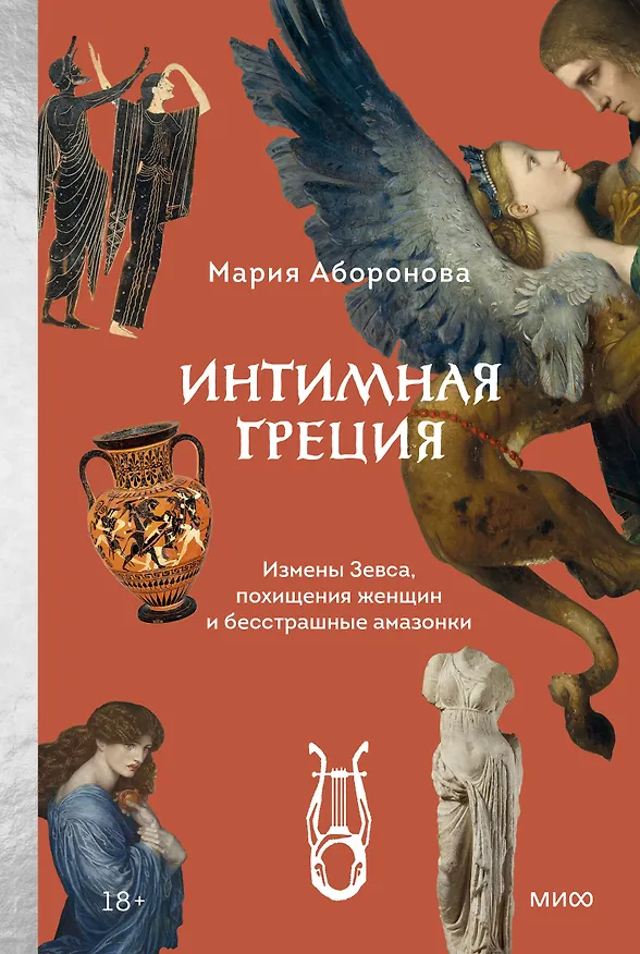 Книга Интимная Греция. Измены Зевса, похищения женщин и бесстрашные амазонки (Мария Аборонова) — 1