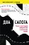 Два сапога. Книга о настоящей, невероятной и несносной любви — 3042665 — 1