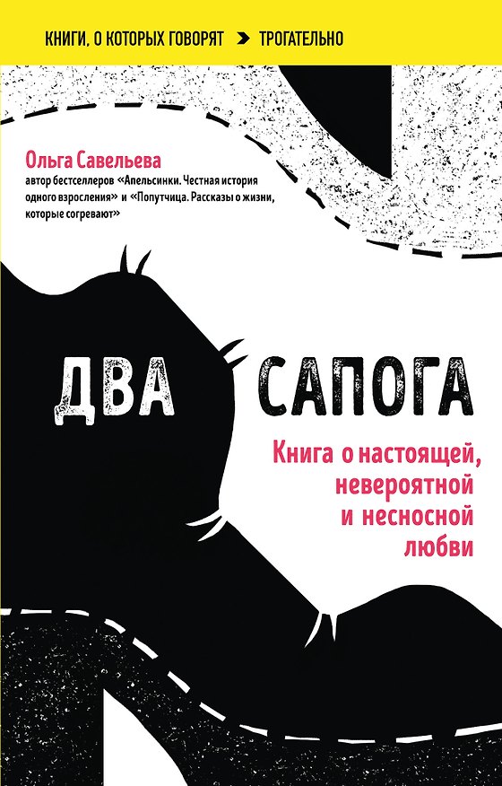 Книга Два сапога. Книга о настоящей, невероятной и несносной любви (Ольга Савельева) — 1