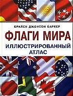 Книга Флаги мира: Иллюстрированный атлас () — 1