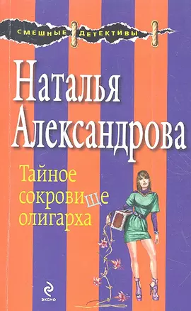 Тайное сокровище олигарха — 2361080 — 1