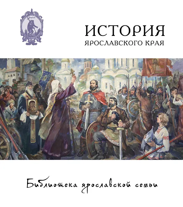 Книга История Ярославского края () — 2