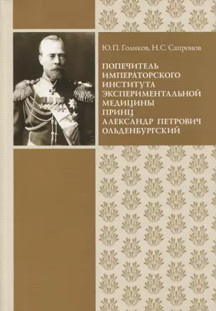 Попечитель Императорского Института экспериментальной медицины принц Александр Петрович Ольденбургский — 2649406 — 1