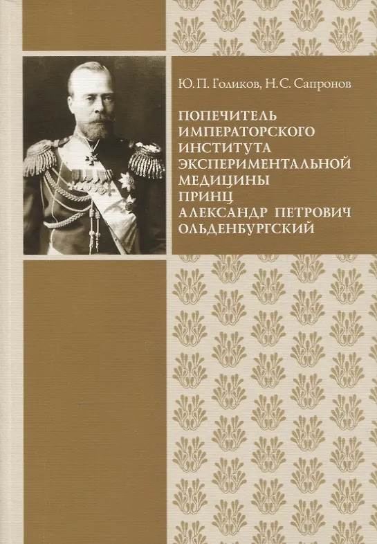Книга Попечитель Императорского Института экспериментальной медицины принц Александр Петрович Ольденбургский (Ю. Голиков) — 1