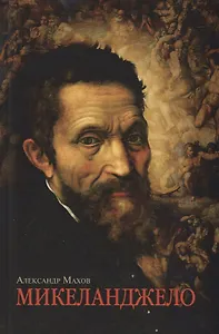 Микеланджело