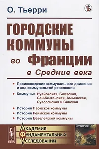 Городские коммуны во Франции в Средние века