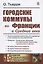Городские коммуны во Франции в Средние века — 2780522 — 1