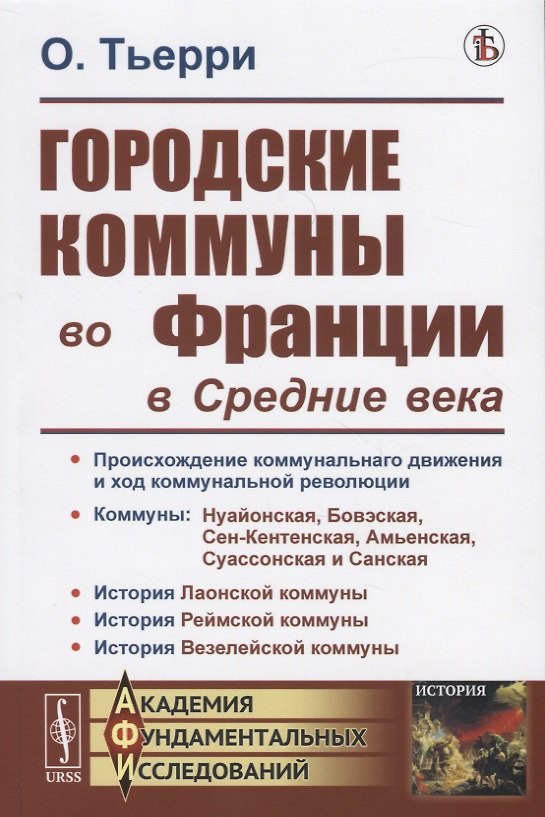 Книга Городские коммуны во Франции в Средние века (Огюстен Тьерри) — 1