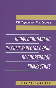 Профессионально важные качества судьи по спортивной гимнастике. Монография