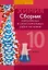 Химия.10 класс. Сборник контрольных и самостоятельных работ (базовый и повышенный уровни) — 2863826 — 1
