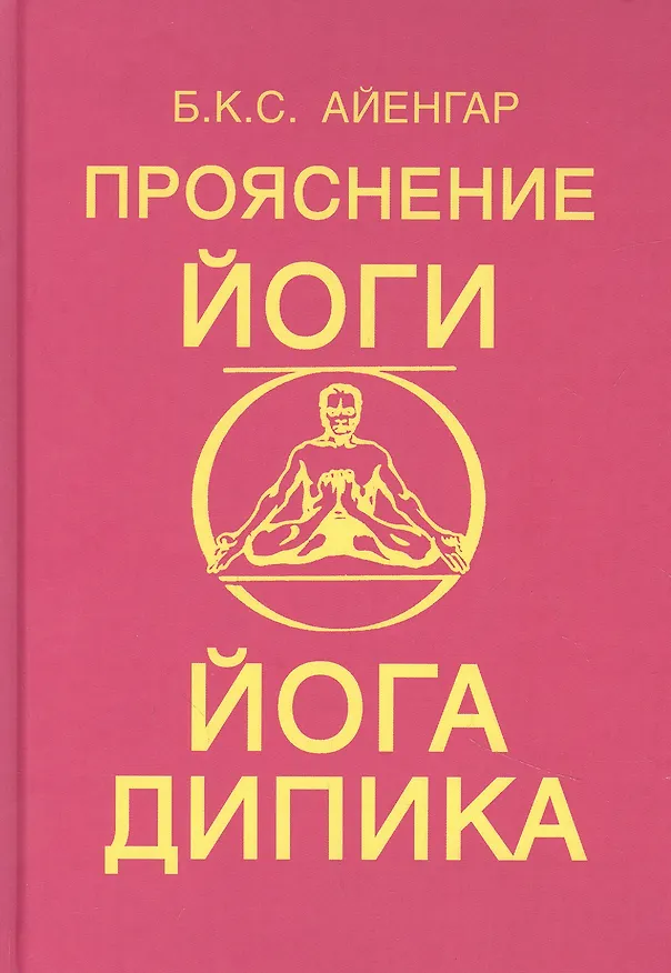 Книга Прояснение йоги. Йога Дипика (Беллур Кришнамачар Сундарараджа Айенгар) — 1