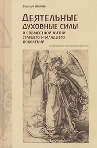 Деятельные духовные силы в совместной жизни старшего и младшего поколений