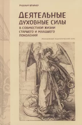 Деятельные духовные силы в совместной жизни старшего и младшего поколений — 2985281 — 1