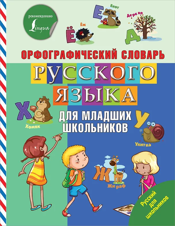 Книга Орфографический словарь русского языка для младших школьников () — 1
