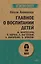 Главное о воспитании детей. М. Монтессори, Я. Корчак, Л. Выготский, А. Макаренко, Э. Эриксон  (#экопокет) — 2750040 — 1