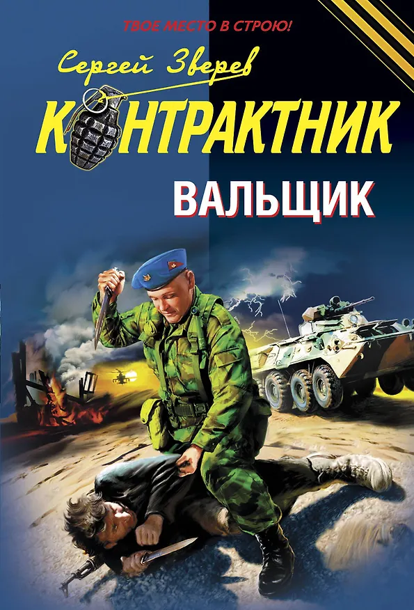 Книга Вальщик : роман (Сергей Зверев) — 1