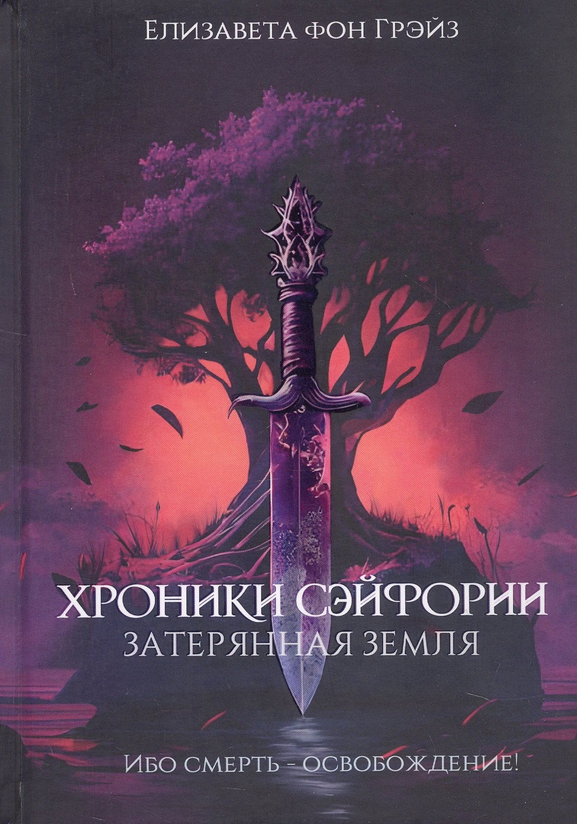 

Хроники Сэйфории. Затерянная Земля