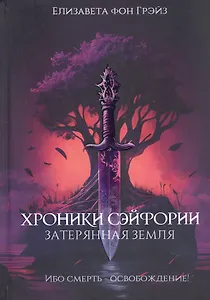 Хроники Сэйфории. Затерянная Земля