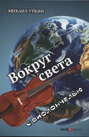 Книга Вокруг света с виолончелью (Михаил Уткин)